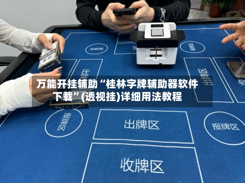 万能开挂辅助“桂林字牌辅助器软件下载”(透视挂)详细用法教程