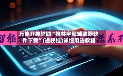 万能开挂辅助“桂林字牌辅助器软件下载”(透视挂)详细用法教程-第2张图片