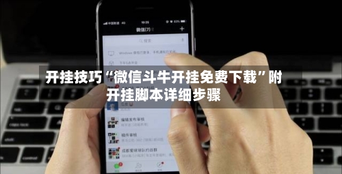 开挂技巧“微信斗牛开挂免费下载”附开挂脚本详细步骤-第3张图片