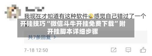 开挂技巧“微信斗牛开挂免费下载	”附开挂脚本详细步骤-第2张图片