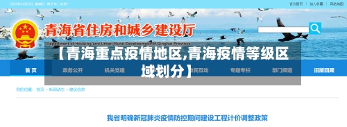 【青海重点疫情地区,青海疫情等级区域划分】