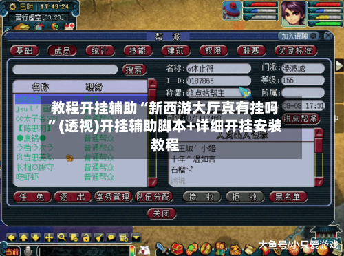 教程开挂辅助“新西游大厅真有挂吗”(透视)开挂辅助脚本+详细开挂安装教程-第3张图片