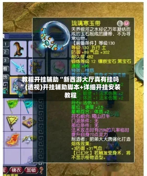 教程开挂辅助“新西游大厅真有挂吗	”(透视)开挂辅助脚本+详细开挂安装教程-第2张图片