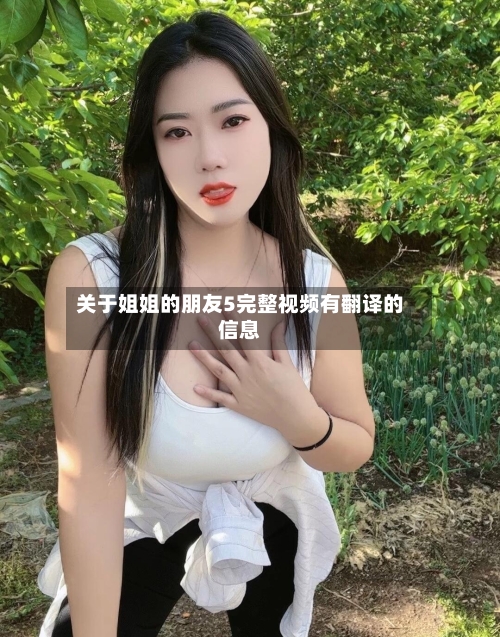 关于姐姐的朋友5完整视频有翻译的信息