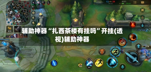 辅助神器“扎西茶楼有挂吗”开挂(透视)辅助神器-第2张图片