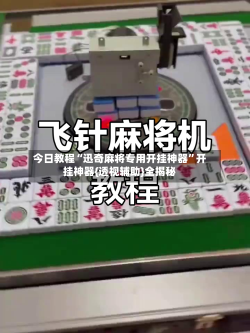 今日教程“迅奇麻将专用开挂神器	”开挂神器{透视辅助}全揭秘-第2张图片