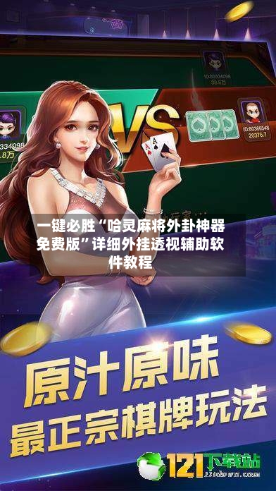 一键必胜“哈灵麻将外卦神器免费版”详细外挂透视辅助软件教程