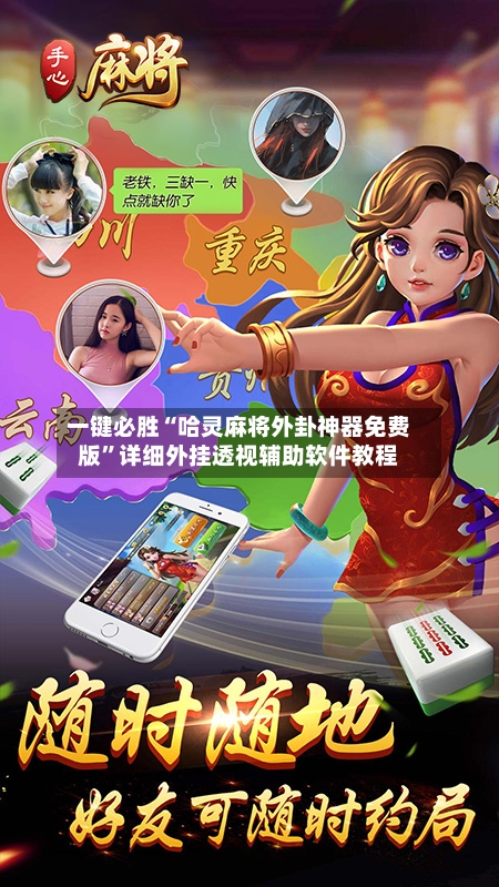 一键必胜“哈灵麻将外卦神器免费版”详细外挂透视辅助软件教程-第3张图片