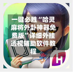 一键必胜“哈灵麻将外卦神器免费版”详细外挂透视辅助软件教程-第2张图片