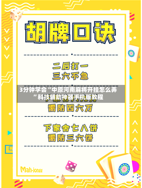 3分钟学会“中原河南麻将开挂怎么弄	”科技辅助神器手机版教程-第3张图片