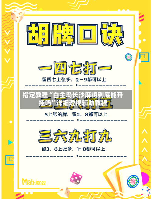 指定教程“白金岛长沙麻将到底能开挂吗”详细透视辅助教程-第2张图片