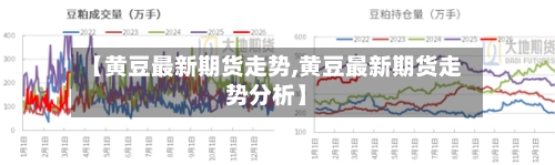 【黄豆最新期货走势,黄豆最新期货走势分析】