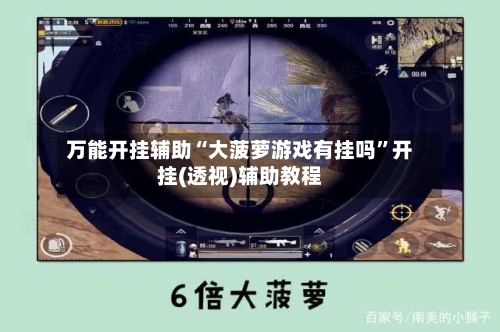 万能开挂辅助“大菠萝游戏有挂吗”开挂(透视)辅助教程-第2张图片