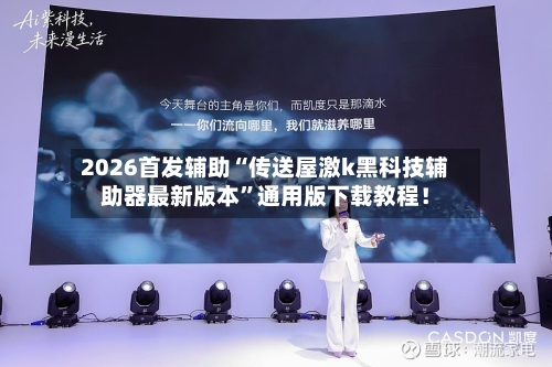 2026首发辅助“传送屋激k黑科技辅助器最新版本”通用版下载教程！-第2张图片