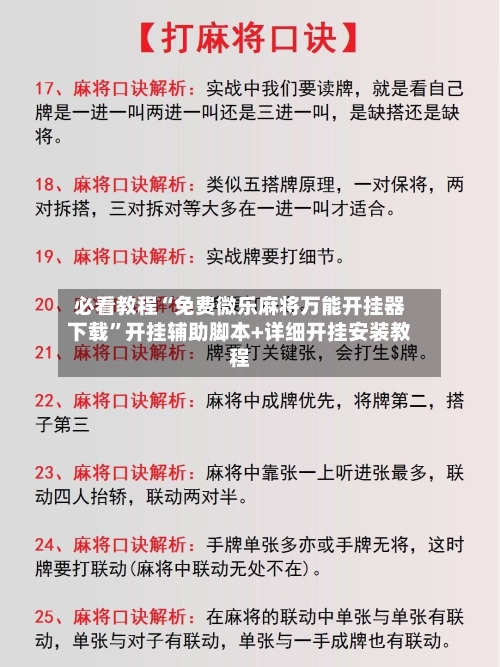 必看教程“免费微乐麻将万能开挂器下载	”开挂辅助脚本+详细开挂安装教程-第3张图片