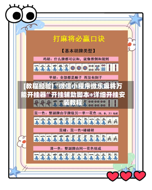 [教程经验]“微信小程序微乐麻将万能开挂器	”开挂辅助脚本+详细开挂安装教程-第2张图片