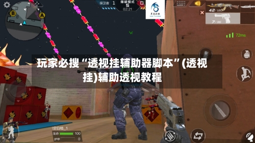 玩家必搜“透视挂辅助器脚本”(透视挂)辅助透视教程-第3张图片