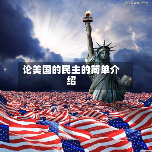 论美国的民主的简单介绍