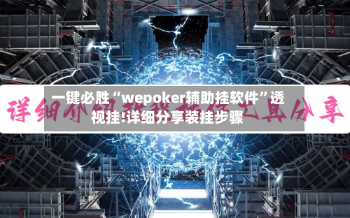 一键必胜“wepoker辅助挂软件	”透视挂!详细分享装挂步骤-第2张图片