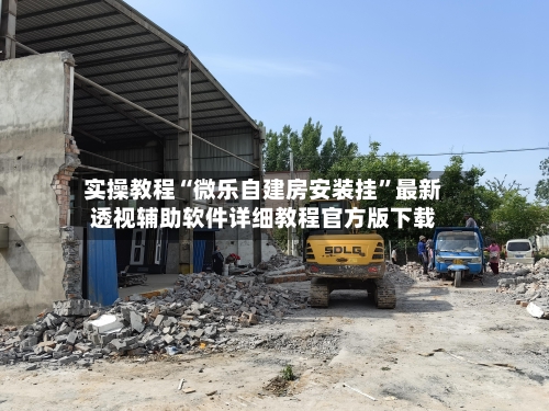 实操教程“微乐自建房安装挂	”最新透视辅助软件详细教程官方版下载-第2张图片