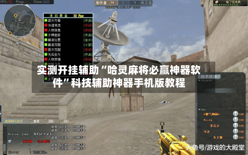 实测开挂辅助“哈灵麻将必赢神器软件”科技辅助神器手机版教程-第3张图片