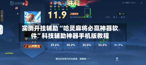 实测开挂辅助“哈灵麻将必赢神器软件	”科技辅助神器手机版教程-第2张图片