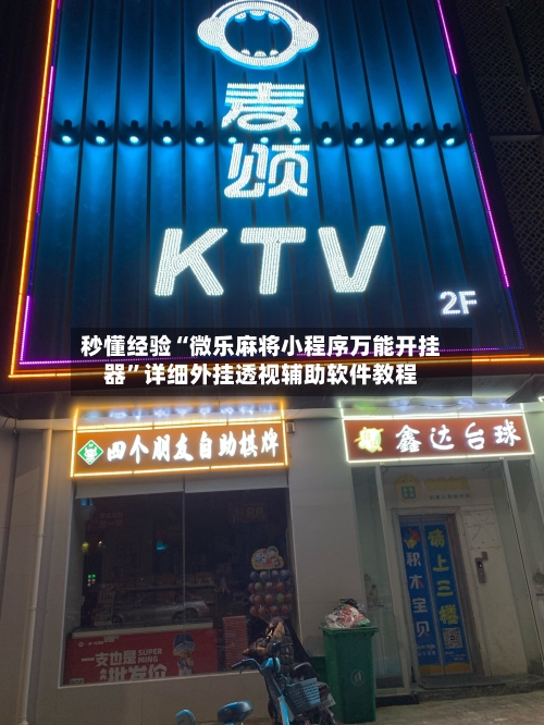 秒懂经验“微乐麻将小程序万能开挂器”详细外挂透视辅助软件教程-第3张图片