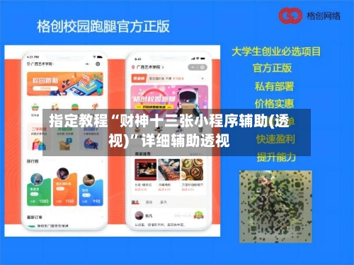 指定教程“财神十三张小程序辅助(透视)”详细辅助透视-第2张图片