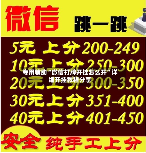 专用辅助“微信打牌开挂怎么开”详细开挂教程分享-第3张图片