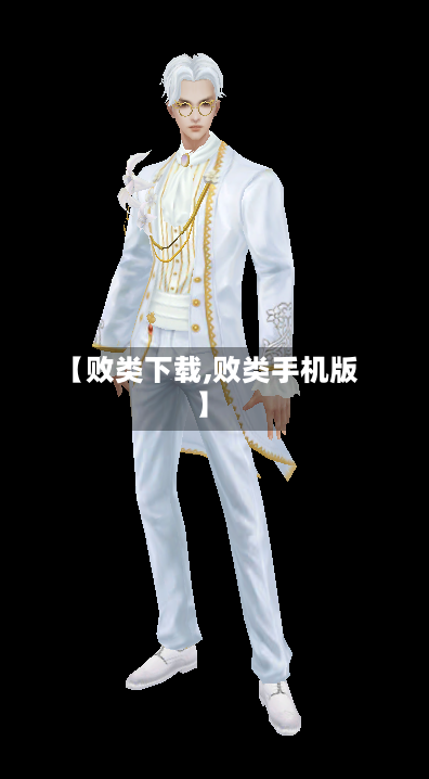 【败类下载,败类手机版】-第3张图片