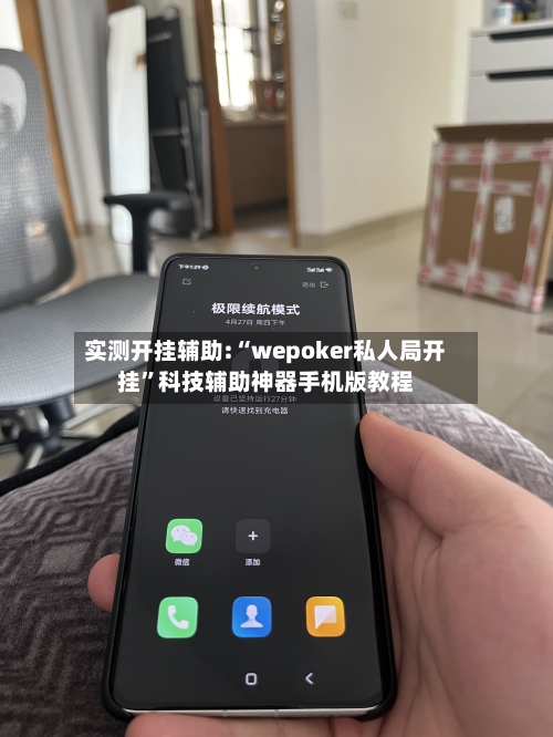 实测开挂辅助:“wepoker私人局开挂”科技辅助神器手机版教程-第3张图片
