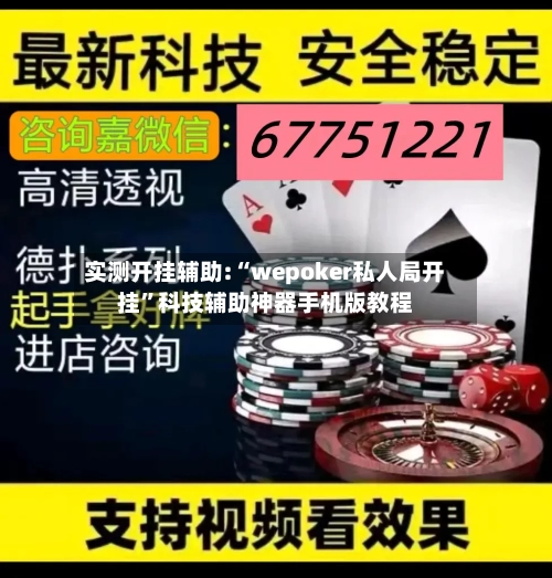 实测开挂辅助:“wepoker私人局开挂”科技辅助神器手机版教程-第2张图片