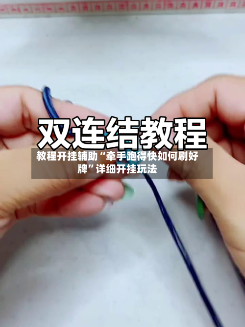 教程开挂辅助“牵手跑得快如何刷好牌	”详细开挂玩法-第3张图片