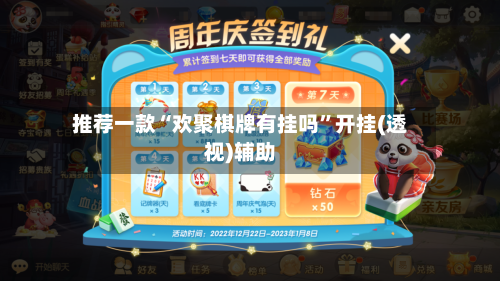 推荐一款“欢聚棋牌有挂吗	”开挂(透视)辅助-第2张图片