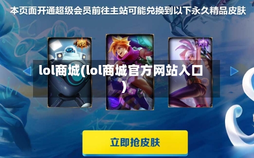 lol商城(lol商城官方网站入口)-第2张图片