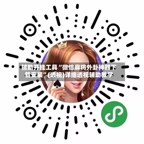 辅助开挂工具“微信麻将外卦神器下载安装”(透视)详细透视辅助教学-第2张图片