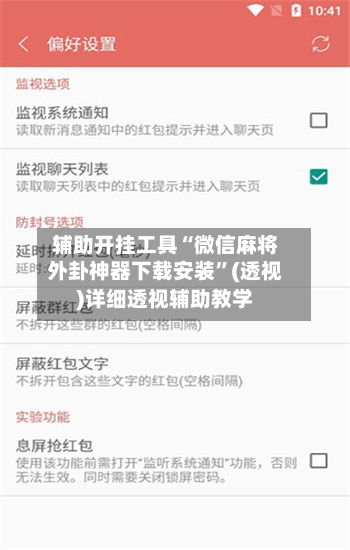 辅助开挂工具“微信麻将外卦神器下载安装”(透视)详细透视辅助教学-第3张图片