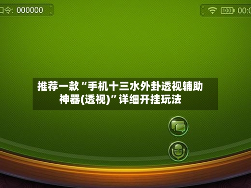 推荐一款“手机十三水外卦透视辅助神器(透视)	”详细开挂玩法-第2张图片