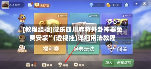 [教程经验]微乐四川麻将外卦神器免费安装”(透视挂)详细用法教程-第2张图片