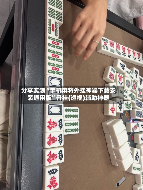 分享实测“手机麻将外挂神器下载安装通用版	”开挂(透视)辅助神器-第2张图片