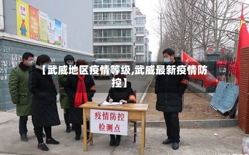 【武威地区疫情等级,武威最新疫情防控】