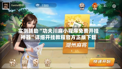 实测辅助“功夫川麻小程序免费开挂神器	”详细开挂教程官方正版下载-第2张图片