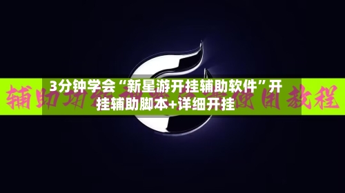 3分钟学会“新星游开挂辅助软件”开挂辅助脚本+详细开挂-第3张图片