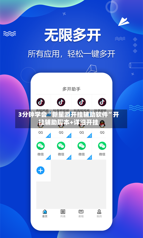 3分钟学会“新星游开挂辅助软件”开挂辅助脚本+详细开挂-第2张图片