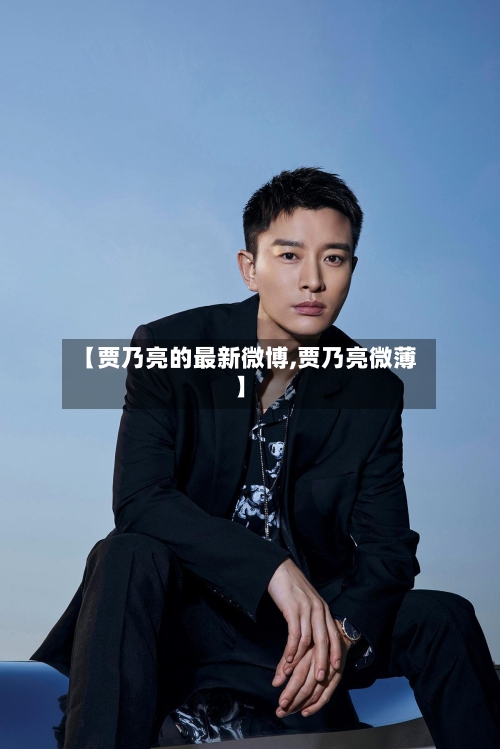 【贾乃亮的最新微博,贾乃亮微薄】-第2张图片