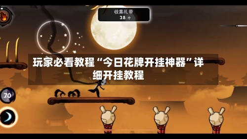 玩家必看教程“今日花牌开挂神器”详细开挂教程-第3张图片