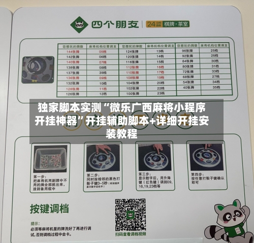 独家脚本实测“微乐广西麻将小程序开挂神器”开挂辅助脚本+详细开挂安装教程-第2张图片