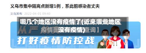 哪几个地区没有疫情了(近来哪些地区没有疫情)