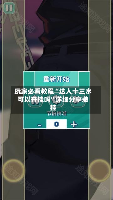 玩家必看教程“达人十三水可以开挂吗”详细分享装挂-第3张图片