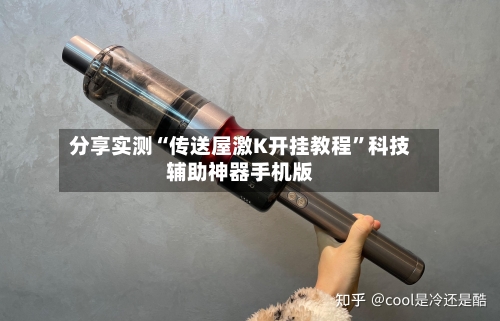 分享实测“传送屋激K开挂教程	”科技辅助神器手机版-第3张图片